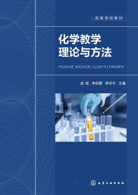 化学教学理论与方法