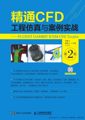 精通CFD工程仿真与案