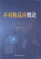 不对称反应概论