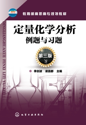 定量化学分析例题与习