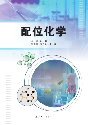 配位化学