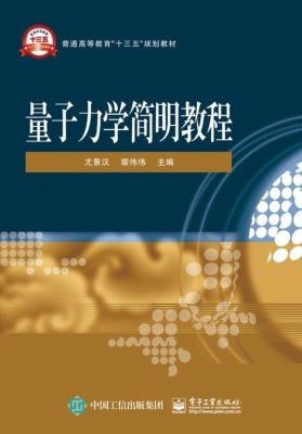 量子力学简明教程