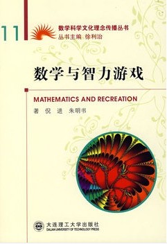 数学与智力游戏