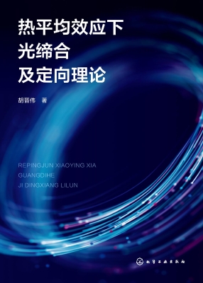 热平均效应下光缔合及