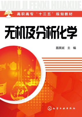 无机及分析化学