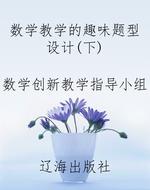 数学教学的趣味题型设