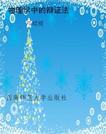 物理学中的辩证法