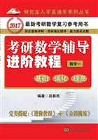 考研数学辅导进阶教程