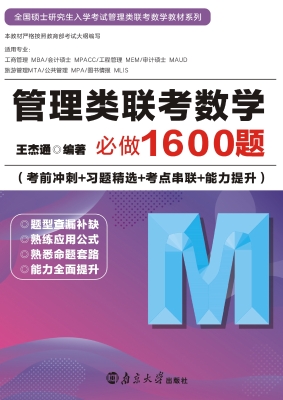 管理类联考数学必做16