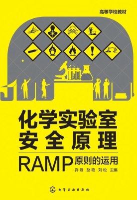 化学实验室安全原理：RA
