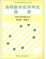 高等数学自学考试指南