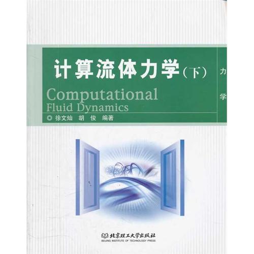 计算流体力学（下）