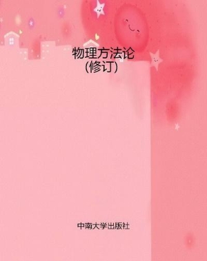 物理方法论（修订）