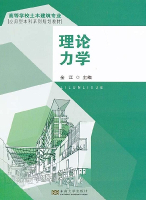 理论力学