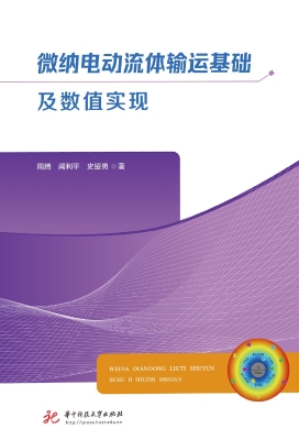 微纳电动流体输运基础