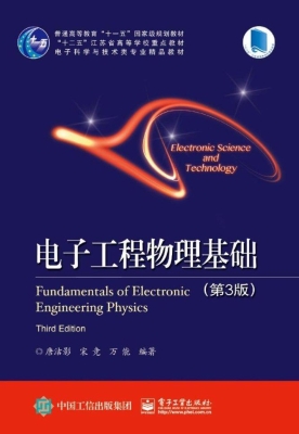 电子工程物理基础