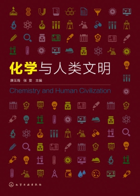 化学与人类文明