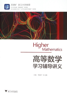 高等数学学习辅导讲义