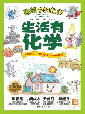 生活有化学——建筑中