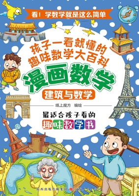 漫画数学：建筑与数学