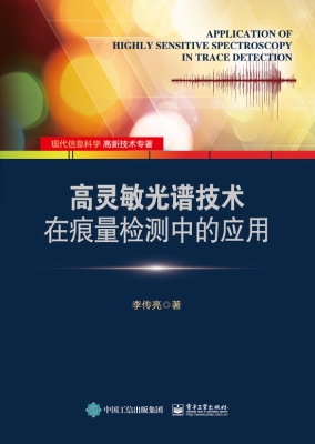 高灵敏光谱技术在痕量