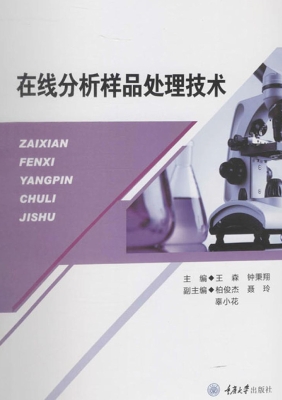 在线分析样品处理技术