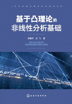 基于凸理论的非线性分