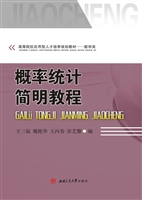 概率统计简明教程
