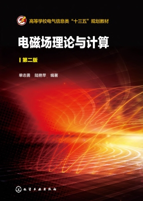 电磁场理论与计算