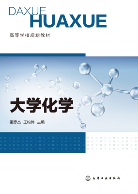 大学化学