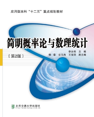 简明概率论与数理统计