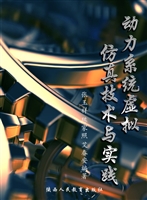 动力系统虚拟仿真技术