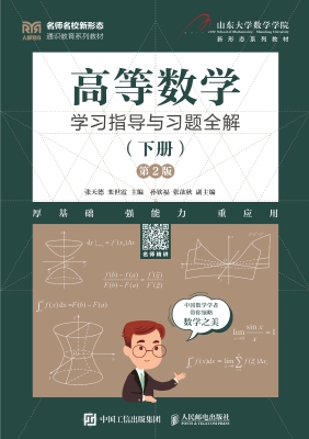 高等数学学习指导与习
