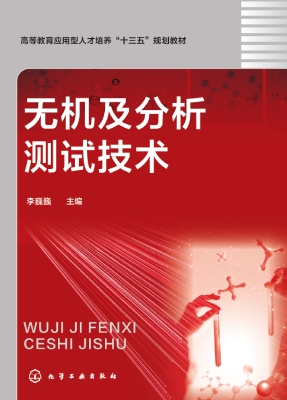 无机及分析测试技术