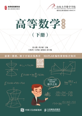 高等数学（下册）（慕课版）