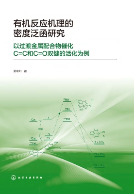 有机反应机理的密度泛