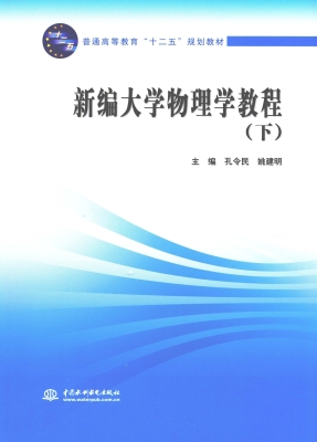 新编大学物理学教程（下