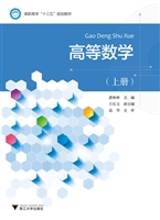 高等数学（上册）