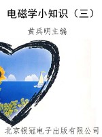 电磁学小知识（三）