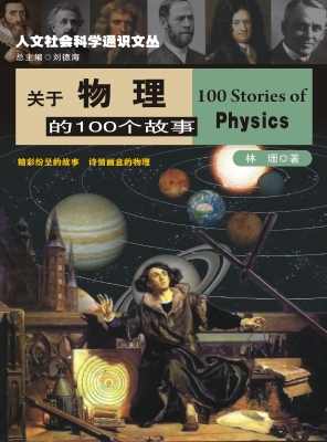 关于物理的100个故事
