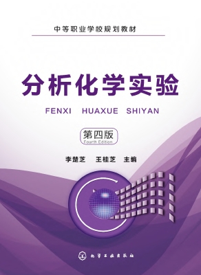 分析化学实验