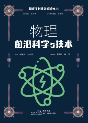 物理前沿科学与技术