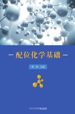 配位化学基础