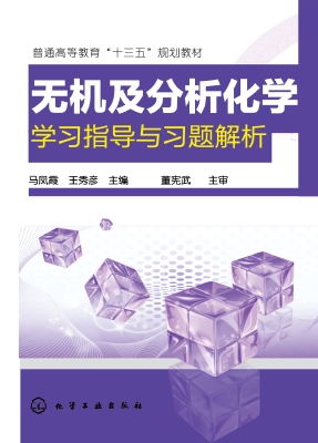 无机及分析化学学习指