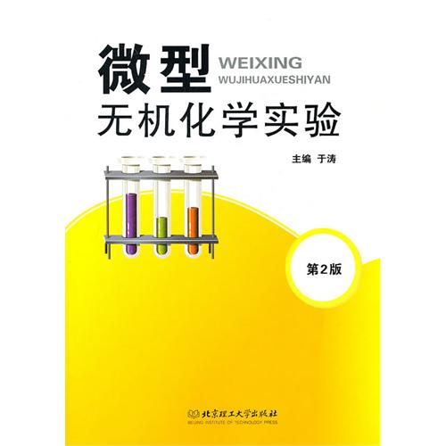 微型无机化学实验（第2