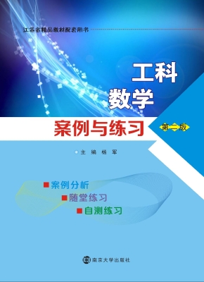 工科数学案例与练习