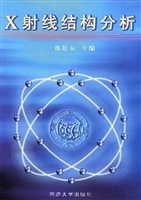 X射线结构分析