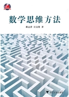 数学思维方法