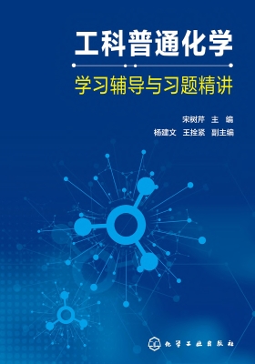 工科普通化学学习辅导
