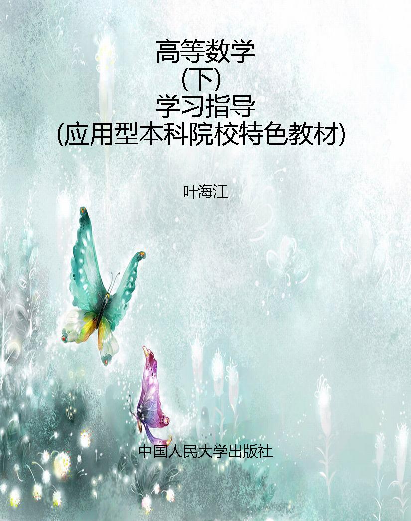 高等数学（下）学习指导（应
